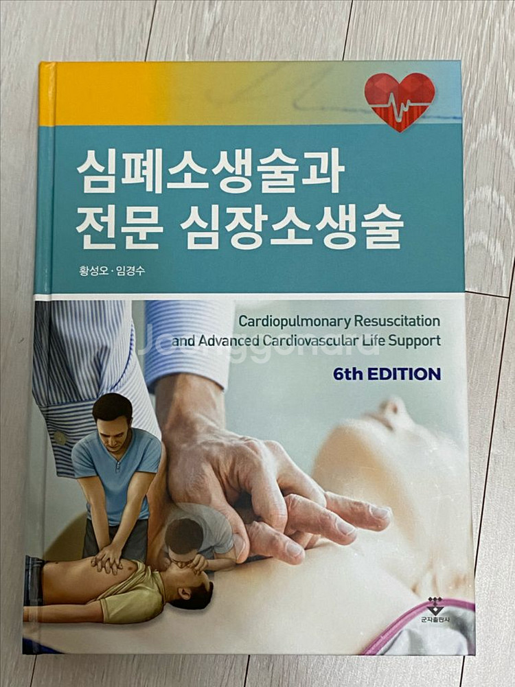심폐소생술과 전문 심장소생술 교재 판매 (응급구조학과)--0