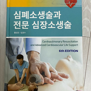 심폐소생술과 전문 심장소생술 교재 판매 (응급구조학과)
