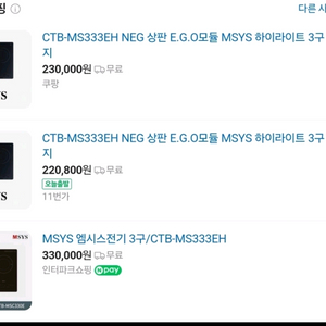 MSYS 3구 하이라이트 판매