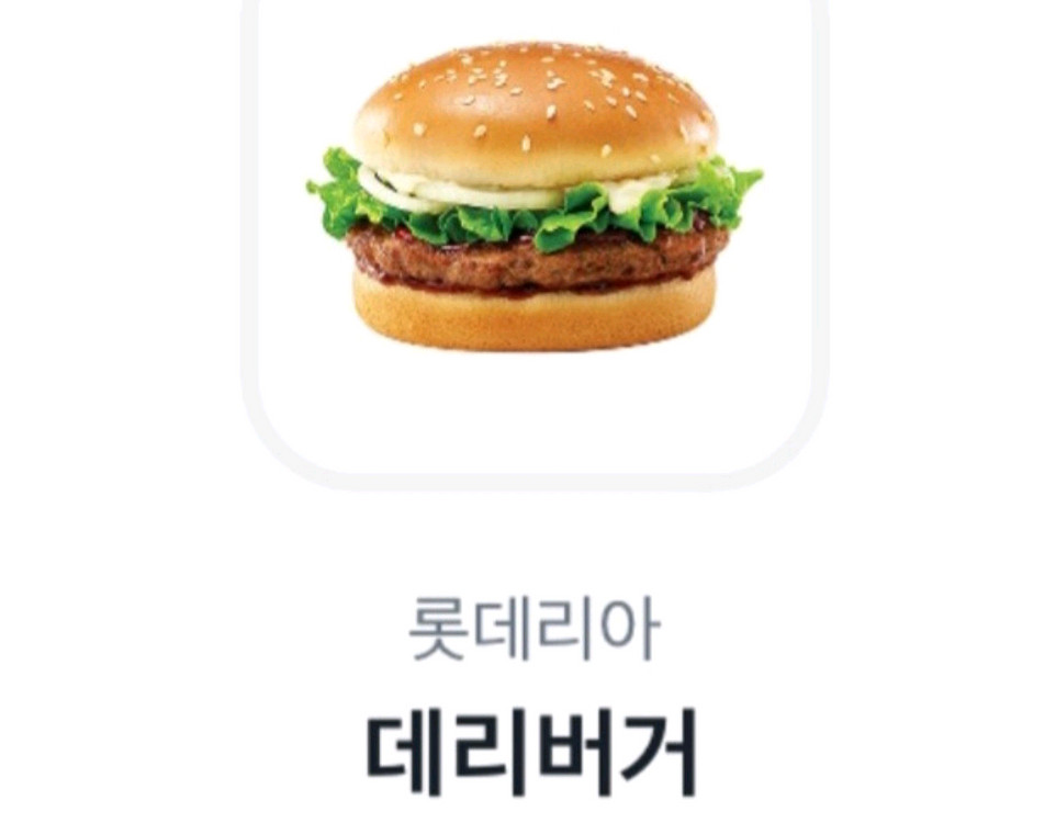 롯데리아 데리버거 (2개보유)--0