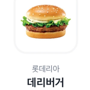 롯데리아 데리버거 (2개보유)