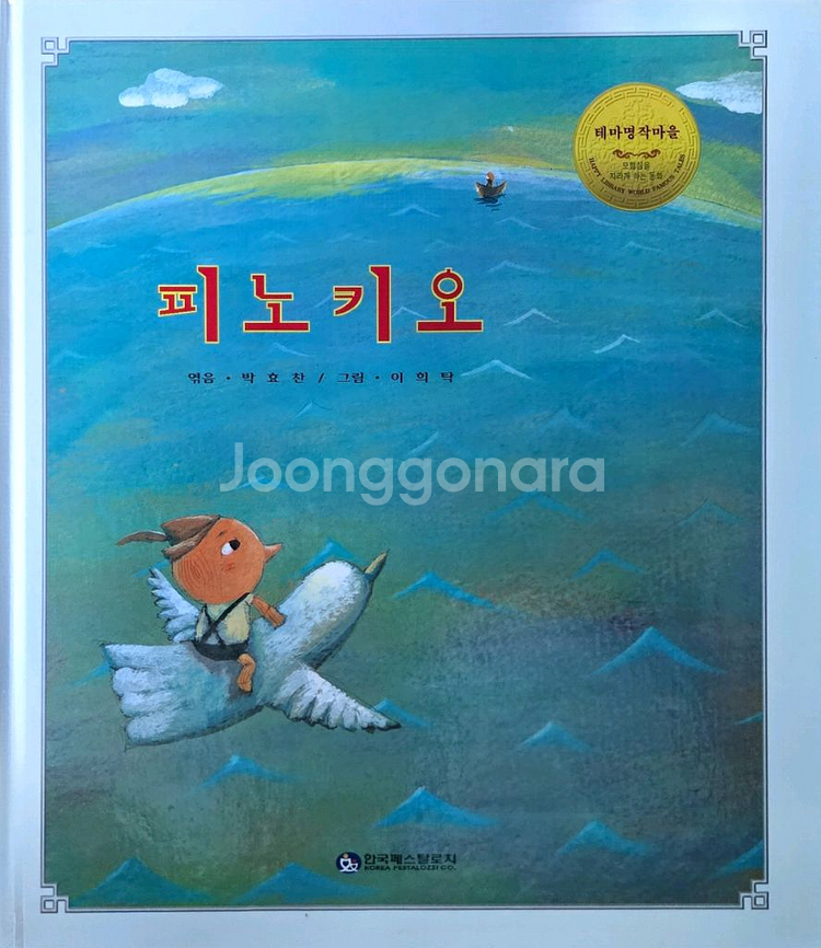 한국페스탈로치 해피라이브러리 명작마을 20권--1