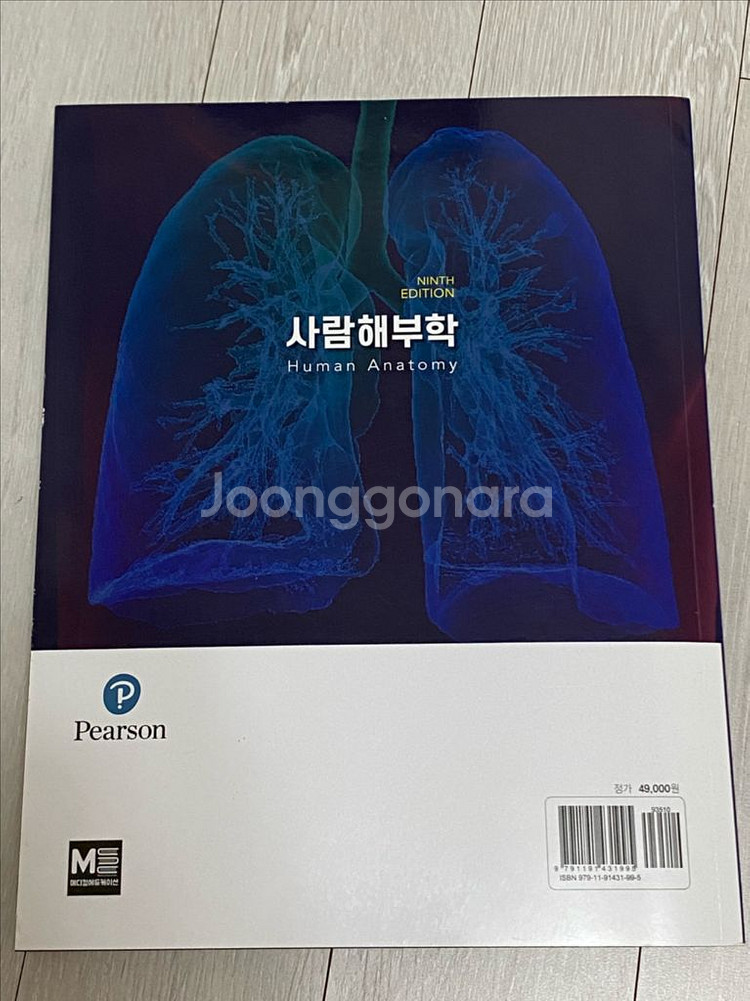 사람해부학 응급구조 교재 판매--1