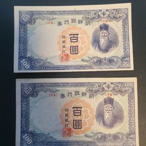 옛날 지폐 구권 정 백원