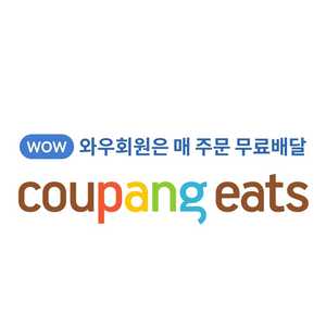 쿠팡이츠 무료로 대신 주문 해드려요