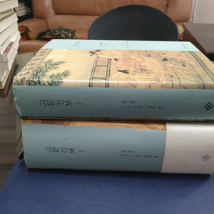 고문진보[전,후]전2권