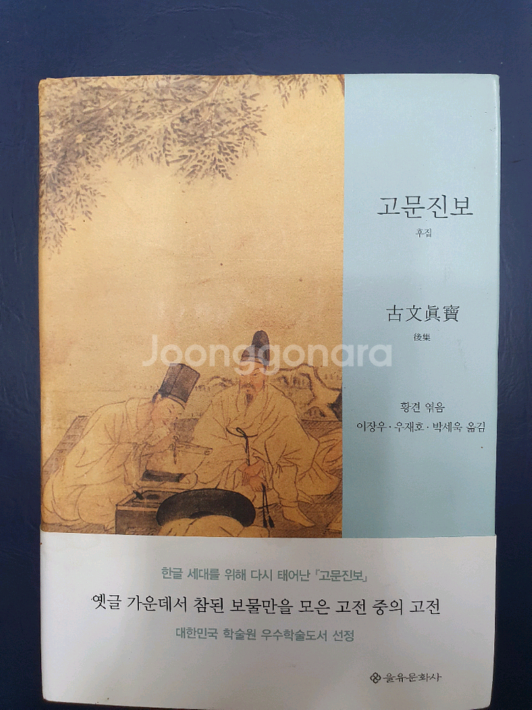 고문진보[전,후]전2권--1