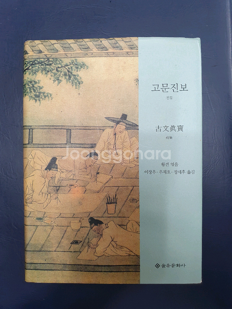 고문진보[전,후]전2권--2