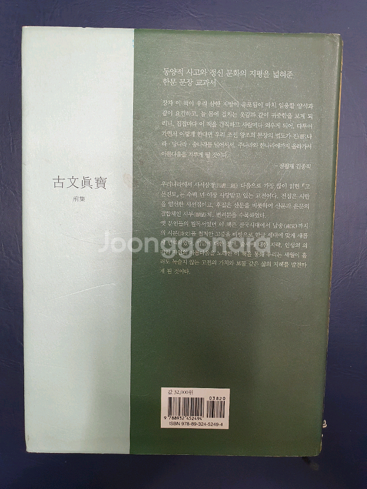 고문진보[전,후]전2권--3