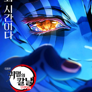 <귀멸의 칼날 무한성> 롯데시네마 예매