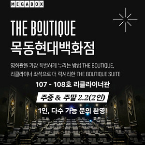 메가박스 2인(더 부티크 목동 현대백화점 리클라이너관)
