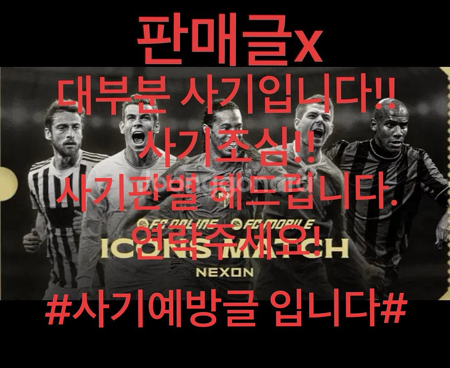 아이콘매치 (판매글x 90퍼이상 사기!)--1