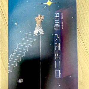 <새 책> 꿈을 거래합니다 책