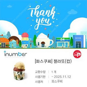파스쿠찌 젤라또(컵) 쿠폰 4,600원