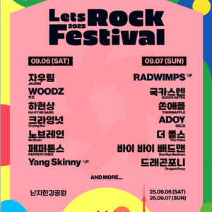 2025 렛츠락 페스티벌 토요일