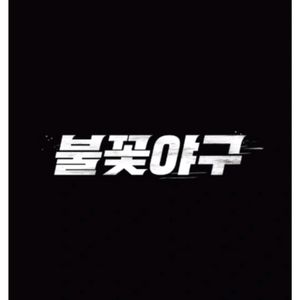 불꽃야구 8월 24일 중앙상단 51구역 통로2연석