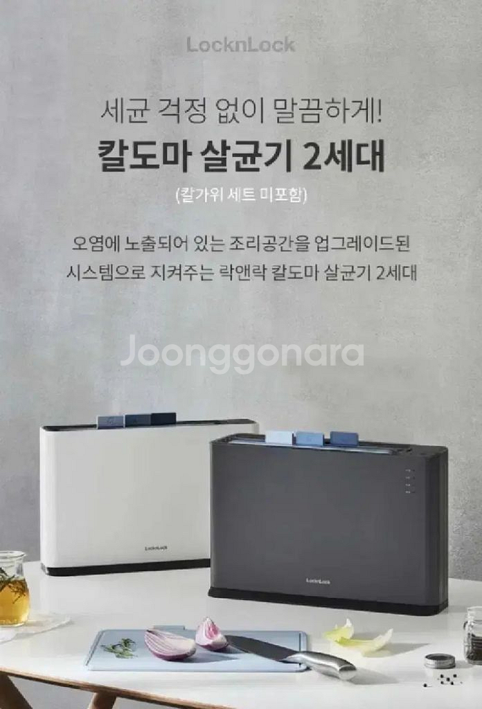 락앤락 칼도마 살균기 2세대(도마3종 포함)--1