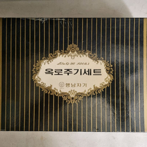 오래전 미사용 행남자기 옥로주기세트
