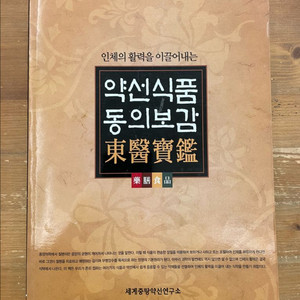 약선식품 동의보감 - 양승