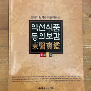 약선식품 동의보감 - 양승