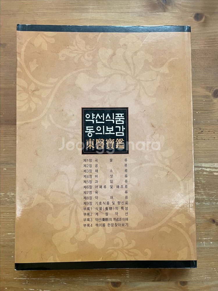 약선식품 동의보감 - 양승--1