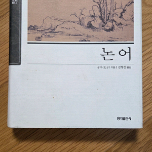 논어(홍익출판사, 하드커버)