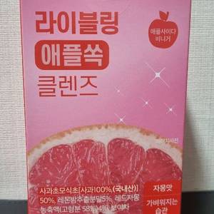 라이블링 애플쏙 클렌즈 자몽맛 1개월분 30개입