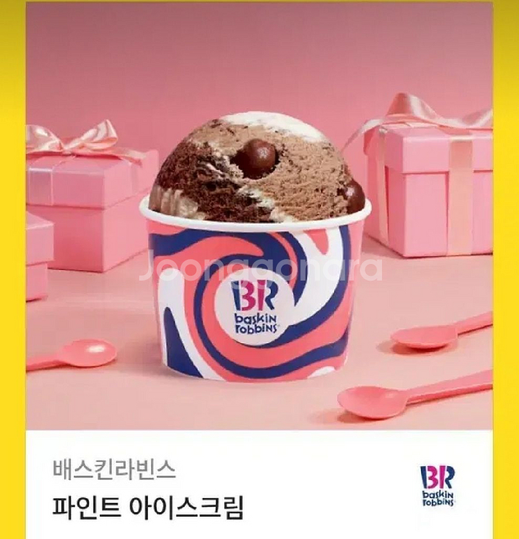 배스킨라빈스 파인트 아이스크림 기프티콘--0