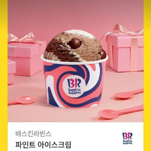 배스킨라빈스 파인트 아이스크림 기프티콘