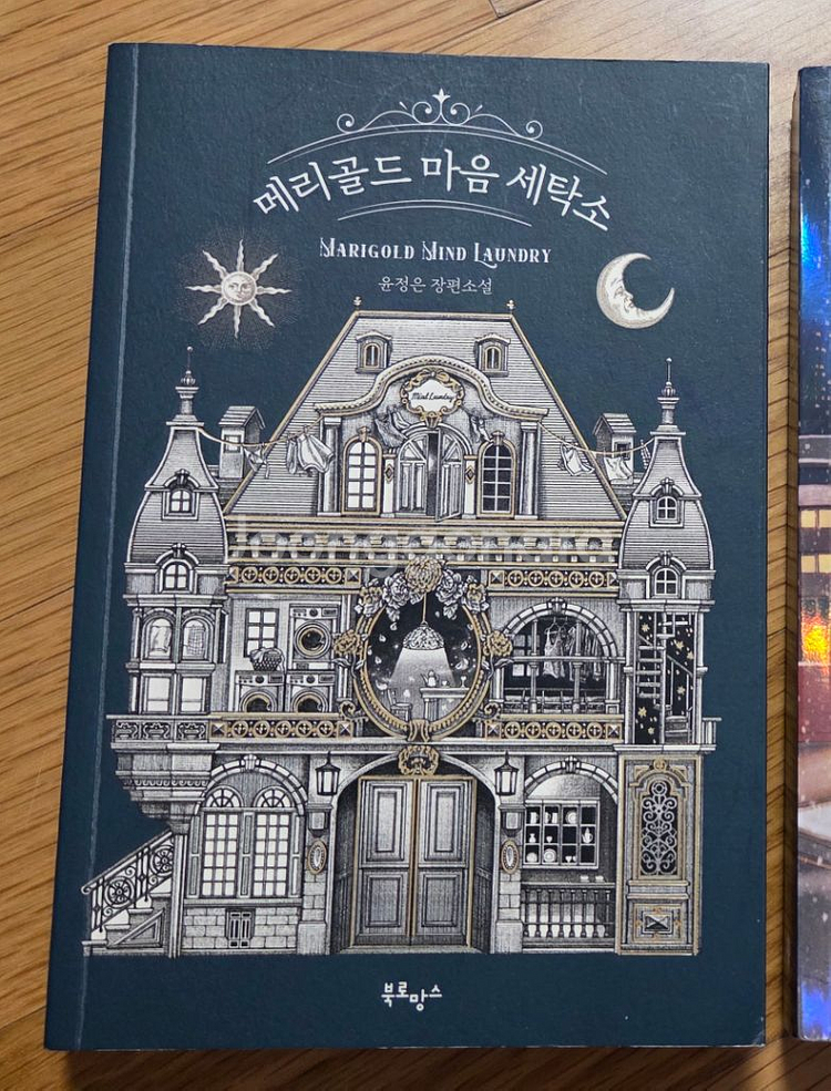 메리골드 마음 세탁소(새책 컨디션)--0