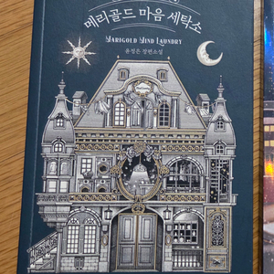 메리골드 마음 세탁소(새책 컨디션)