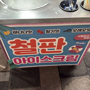 철판아이스크림 기계 업소용 구합니다