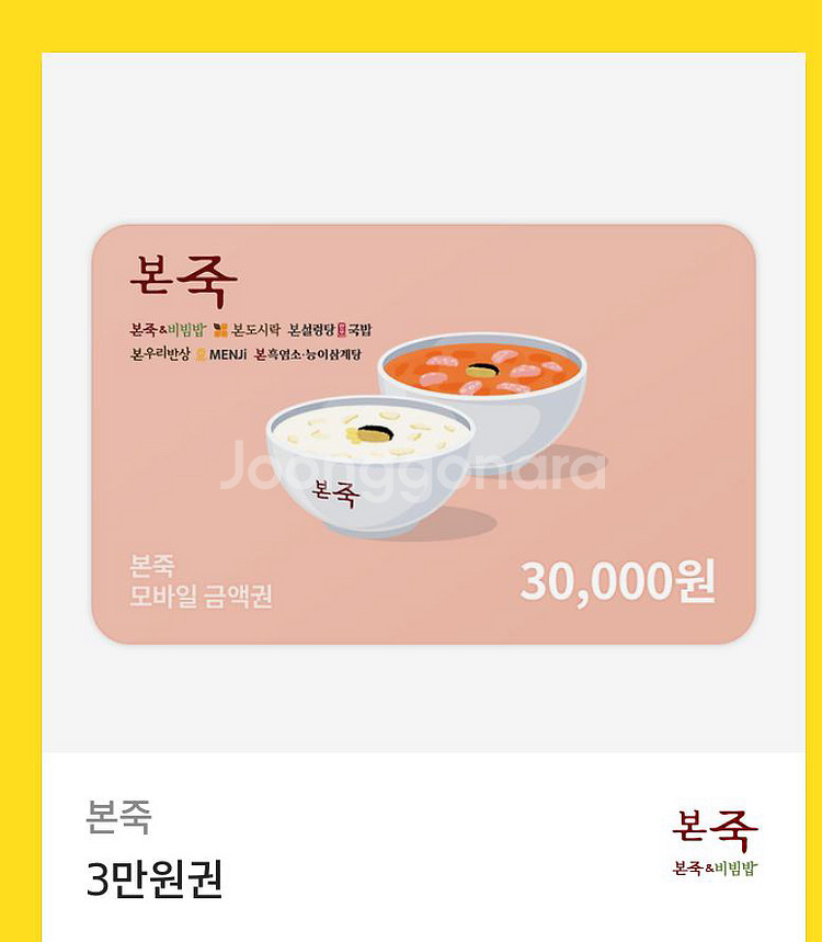 본죽 3만원--0