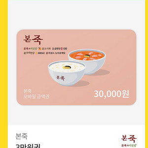 본죽 3만원