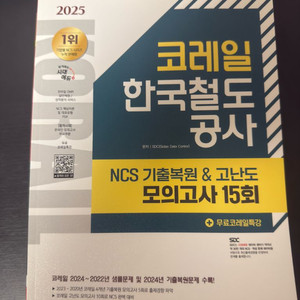 코레일 ncs 문제집