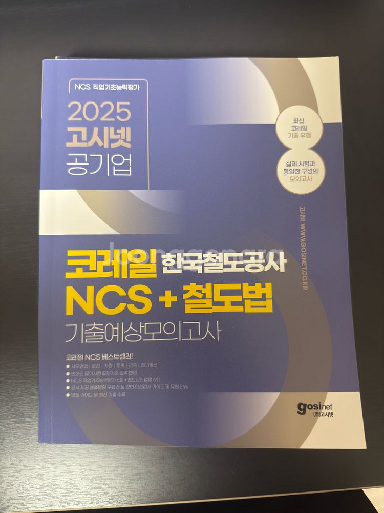 코레일 ncs 문제집--1