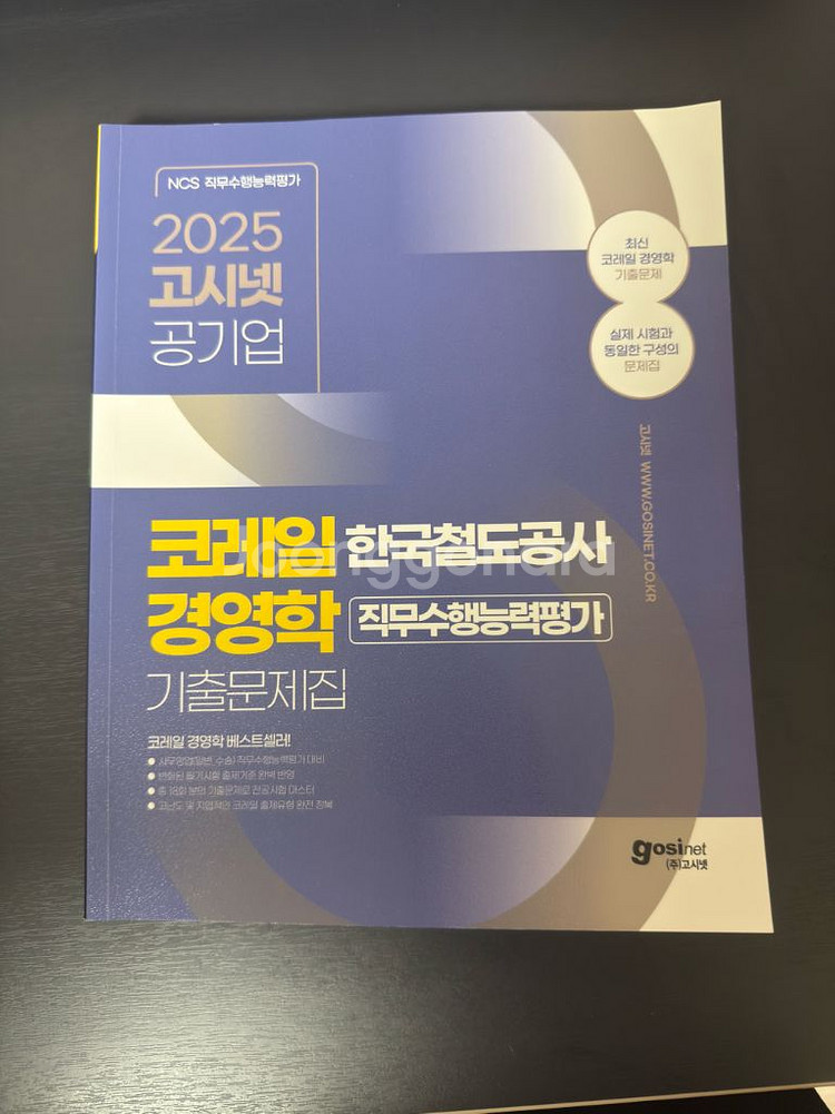 코레일 ncs 문제집--2