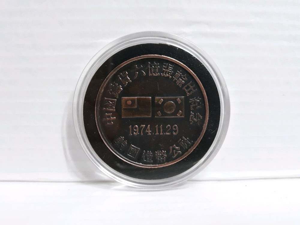 직거래] (희소) 52 년(전) [한국조폐공사] 동메달 이미지