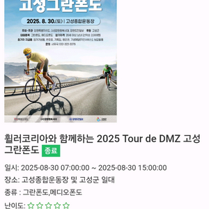 고성그란폰도 티켓