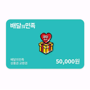 칼답) 배달의민족(배민) 5만원