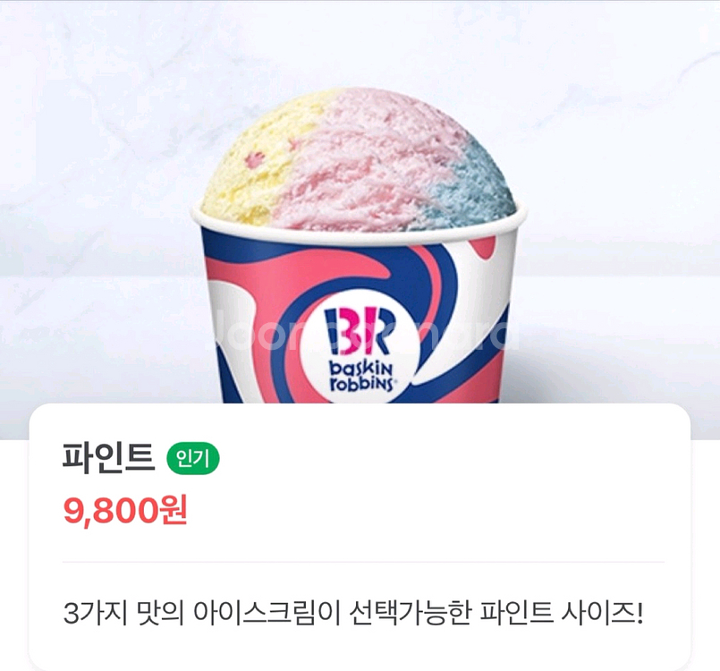 칼답) 배스킨라빈스 파인트 아이스크림--0