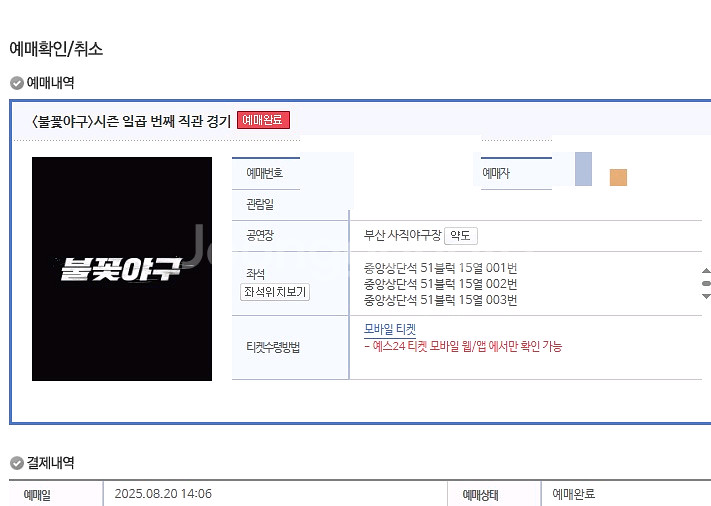 불꽃야구 티켓 4장--1