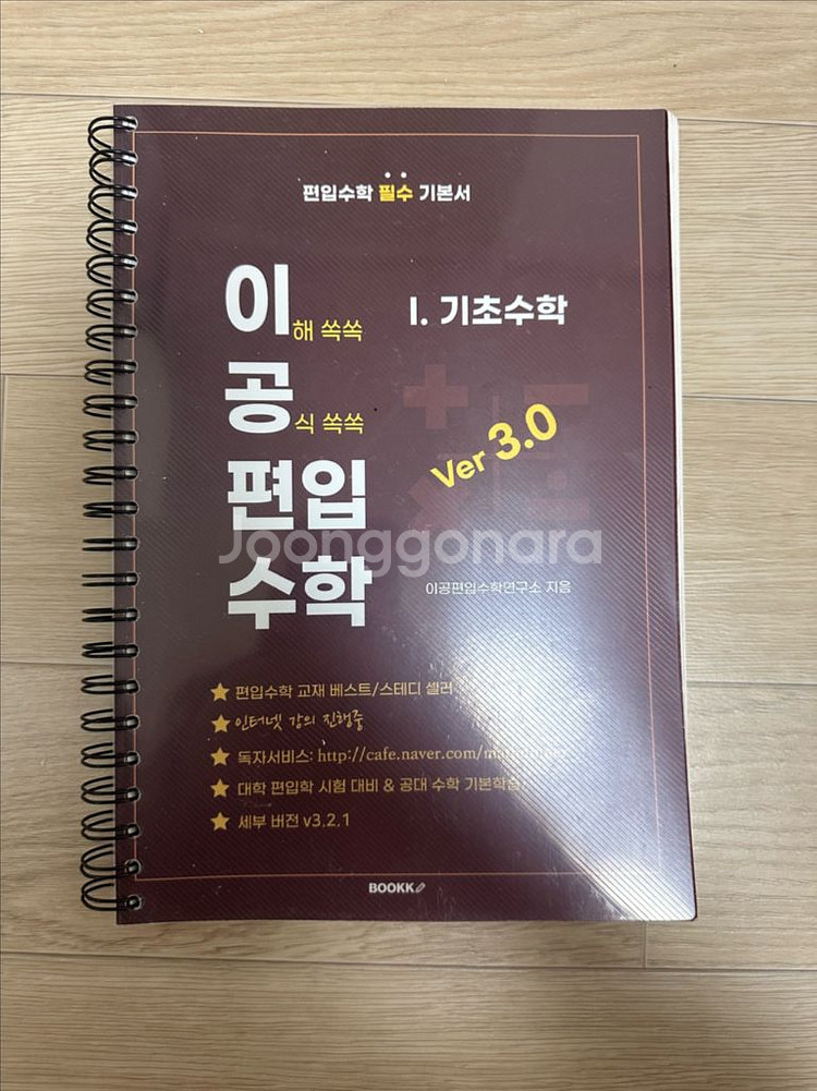 [사용감 있음] 이공 편입수학 ver 3.0--0