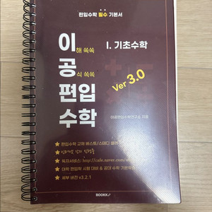 [사용감 있음] 이공 편입수학 ver 3.0