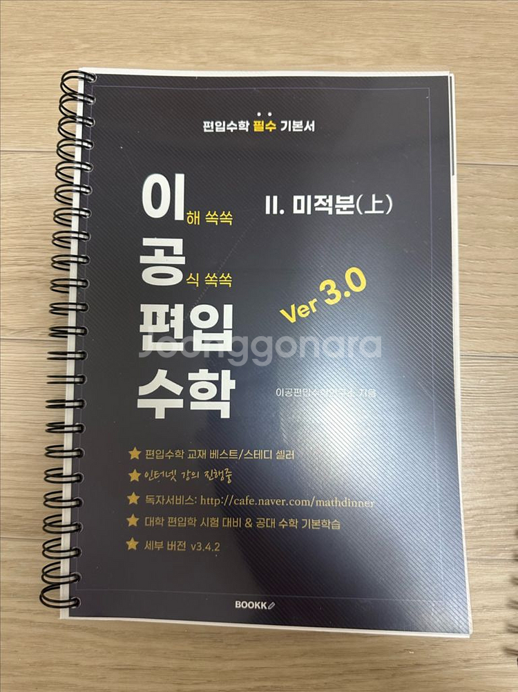 [사용감 있음] 이공 편입수학 ver 3.0--1
