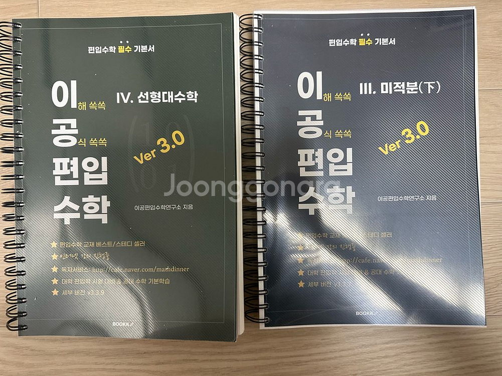 [사용감 있음] 이공 편입수학 ver 3.0--3