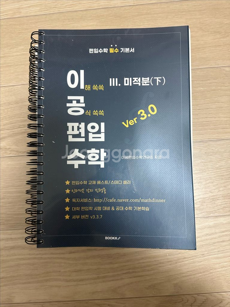 [사용감 있음] 이공 편입수학 ver 3.0--2