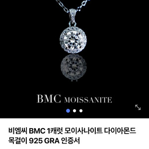 BMC 모이사나이트 다이아 목걸이(새상품)