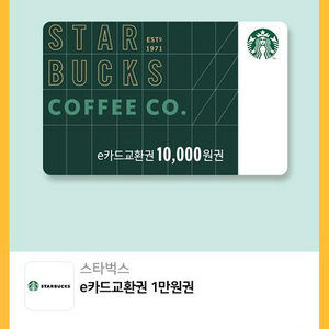 스타벅스 e카드교환권 1만원권