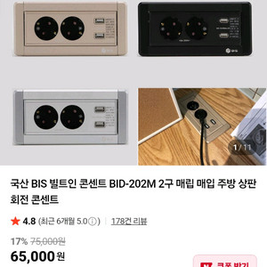 국산 BIS 빌트인 콘센트2구+USB충전2구 매립형
